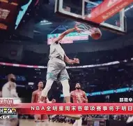 nba全明星周末即将来临,球迷期待是什么 nba全明星周末即将来临,球迷期待是什么