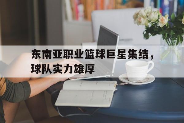 东南亚职业篮球联赛球队